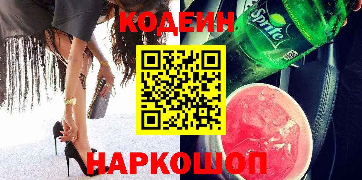 Кодеиновый сироп Lean Purple Drank Дубна